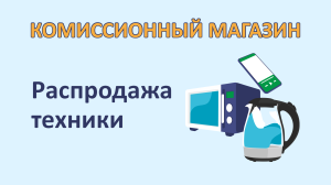 Распродажа техники